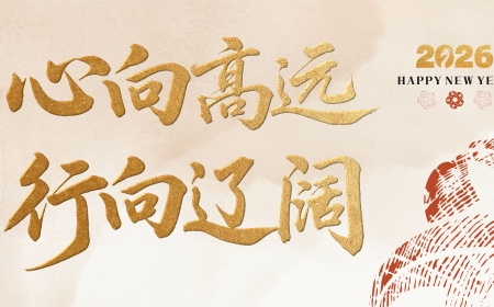 心向高远 行向辽阔——彩乐园(中国)官方网站集团2026年新年献词